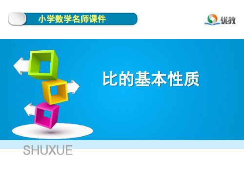 《比的基本性质》名师课件(2)