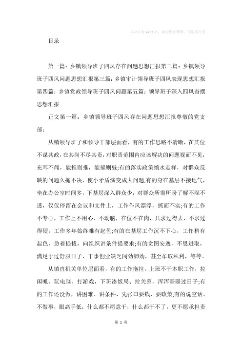 乡镇领导班子四风存在问题汇报