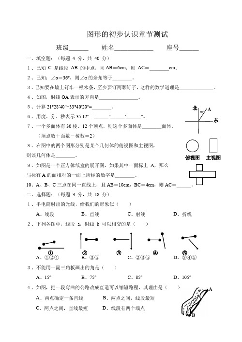 华师大版七年级数学上册图形的初步认识章节测试.doc