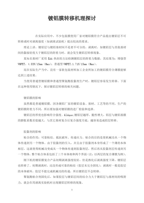镀铝膜转移机理探讨