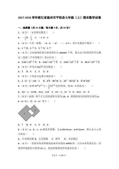 2017-2018年浙江省温州市平阳县七年级(上)期末数学试卷和参考答案