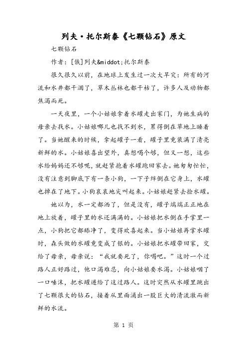 列夫·托尔斯泰《七颗钻石》原文
