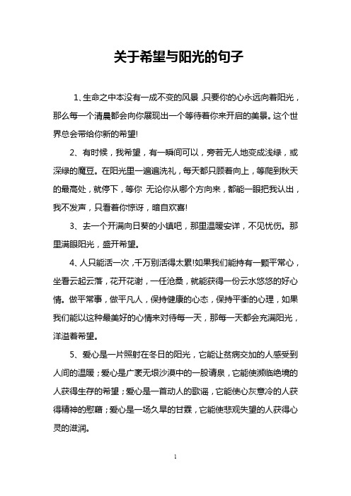 关于希望与阳光的句子