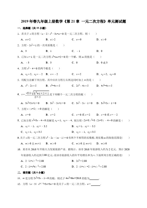 2019年人教版九年级上《第21章一元二次方程》单元试题含答案解析.doc
