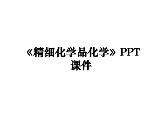 《精细化学品化学》PPT课件