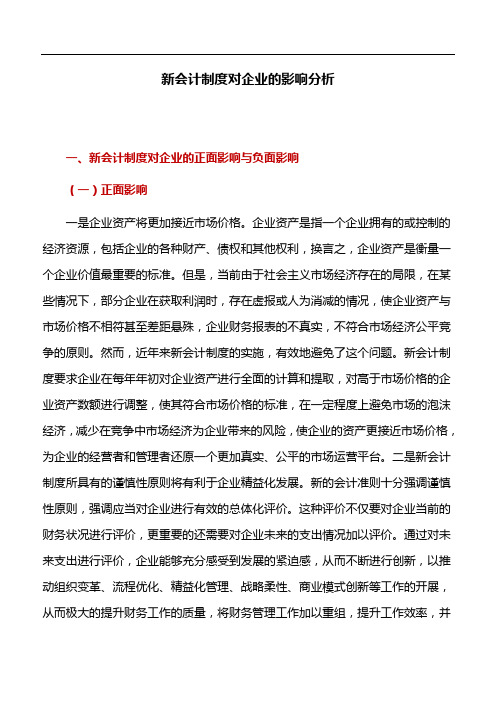 会计论文：新会计制度对企业的影响分析