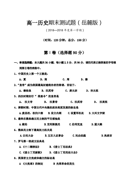 最新-高一历史期末测试题(岳麓版)[特约] 精品