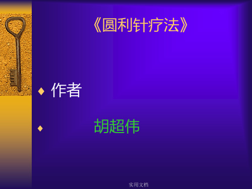 圆利针疗法(1)