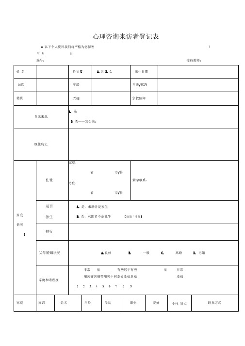 心理咨询来访者登记表——初诊接待