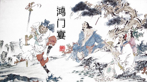 鸿门宴 高三语文必修课件