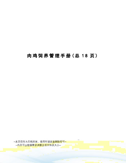 肉鸡饲养管理手册