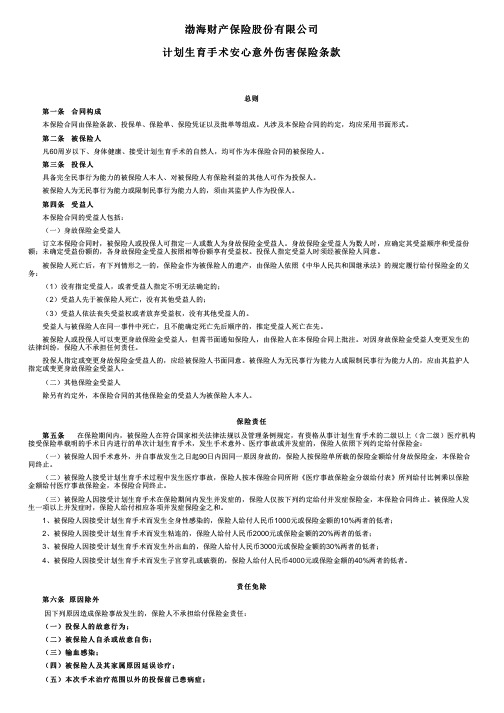 渤海财险计划生育手术安心意外伤害保险条款