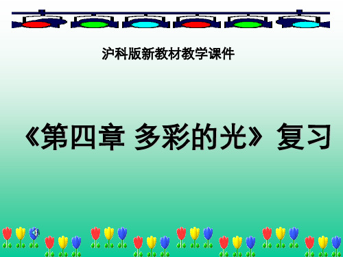 沪科版八年级物理多彩光复习课件