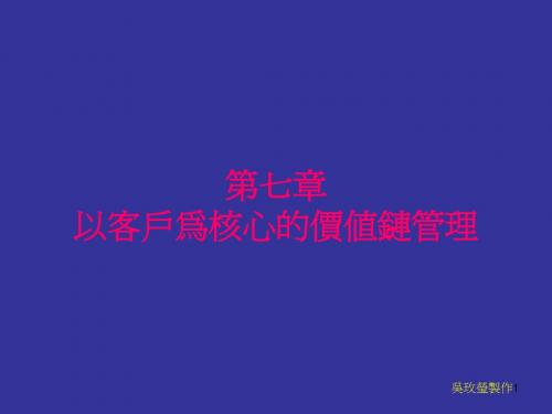 以客户为中心的价值链管理