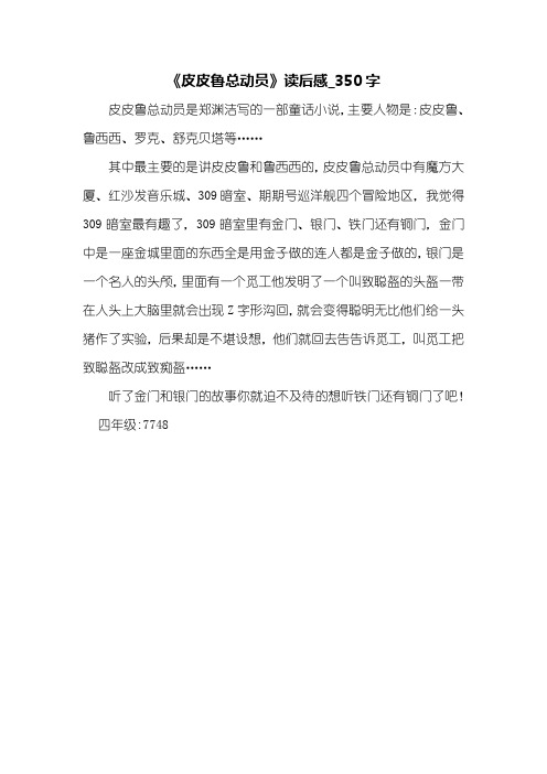《皮皮鲁总动员》读后感_350字