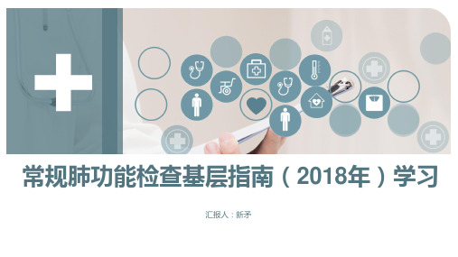 常规肺功能检查基层指南(2018年)学习