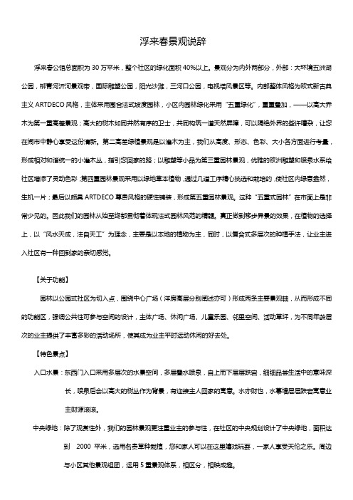浮来春园林景观说辞