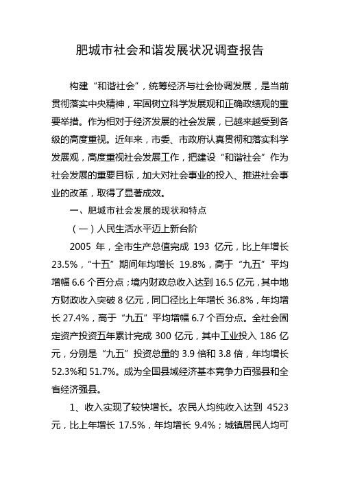 肥城市社会和谐发展状况调查报告