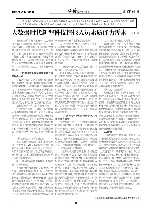 大数据时代新型科技情报人员素质能力需求