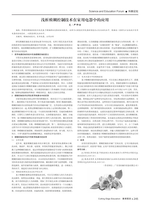 浅析模糊控制技术在家用电器中的应用