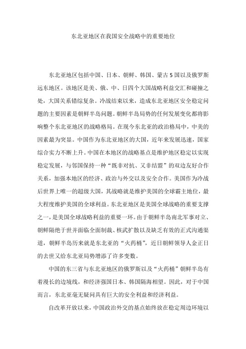 东北亚安全战略