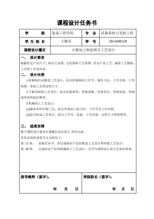 武器制造课程设计任务书