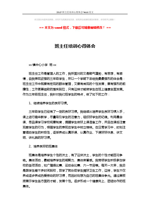 2018-班主任培训心得体会-word范文 (2页)