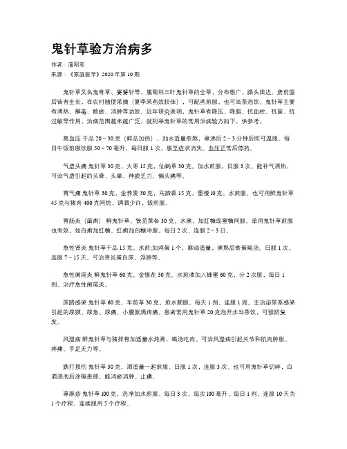 鬼针草验方治病多