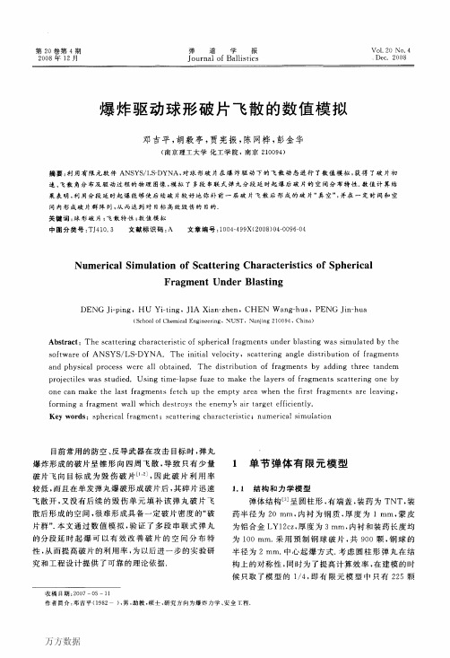 爆炸驱动球形破片飞散的数值模拟
