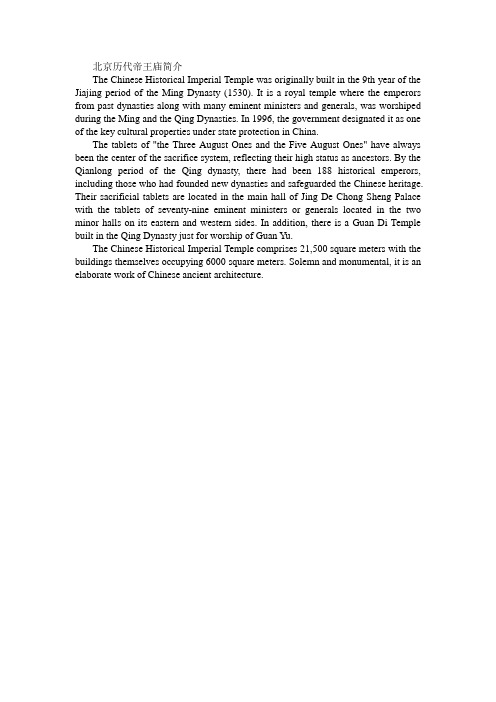 a brief introduction to the Chinese Historical Imperial Temple---历代帝王庙简介