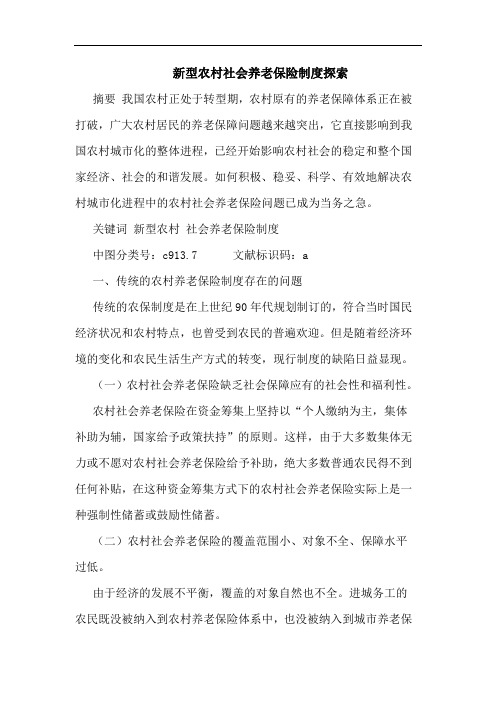 新型农村社会养老保险制度探索