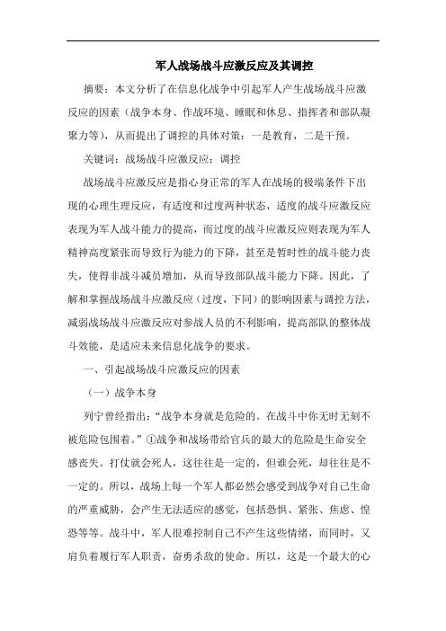 军人战场战斗应激反应及其调控