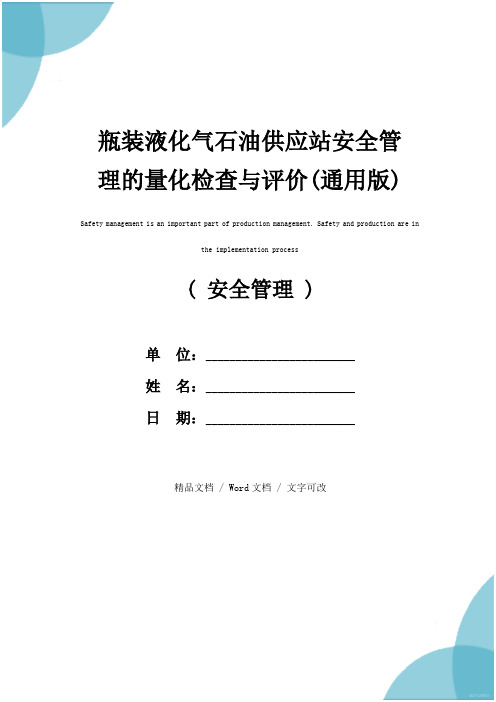 瓶装液化气石油供应站安全管理的量化检查与评价(通用版)