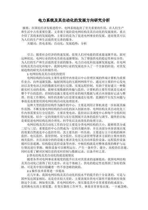 电力系统及其自动化的发展方向研究分析