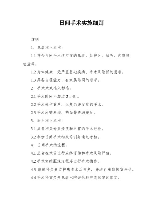 日间手术实施细则