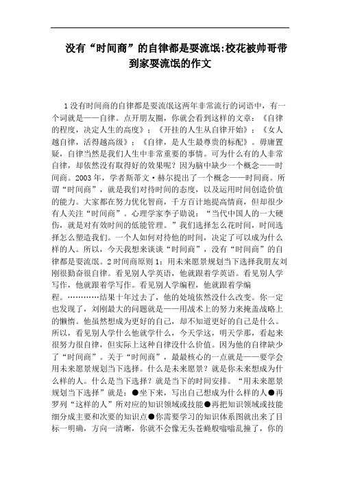 没有“时间商”的自律都是耍流氓：校花被帅哥带到家耍流氓的作文