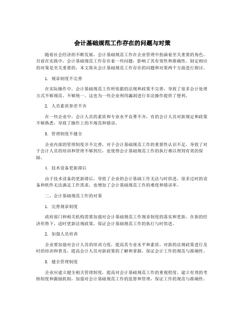 会计基础规范工作存在的问题与对策