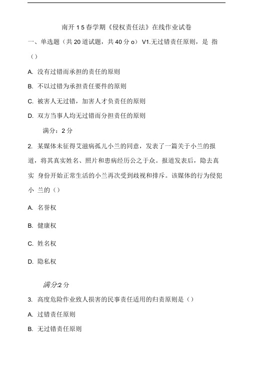 南开15春学期《侵权责任法》在线作业试卷.doc