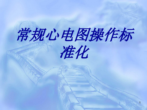 常规心电图操作及测量标准化ppt课件
