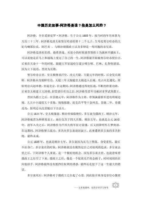 中国历史故事-阿济格是谁？他是怎么死的？