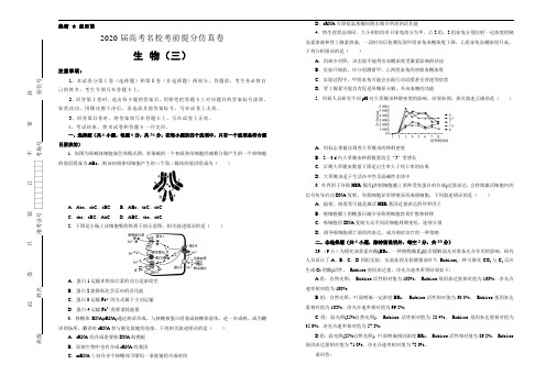 2020年【名校高考】高考生物提分仿真卷以及答案(三)