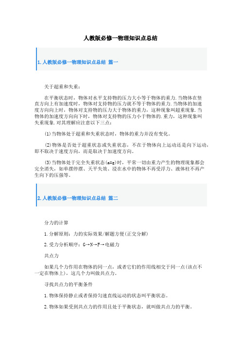 人教版必修一物理知识点总结