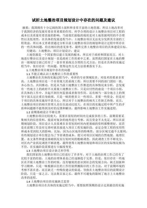 试析土地整治项目规划设计中存在的问题及建议
