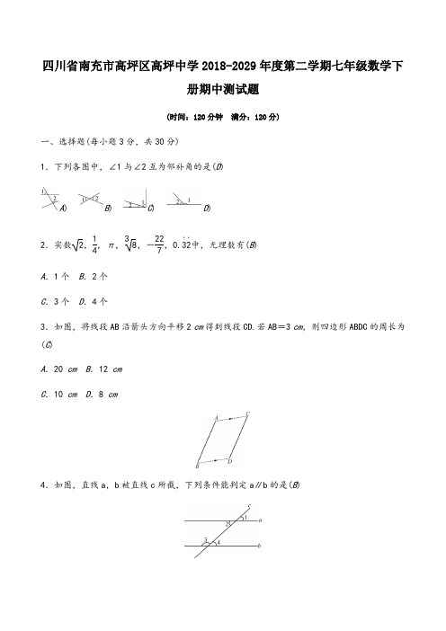 四川省南充市高坪区高坪中学2018-2029年度第二学期七年级数学下册期中测试题及答案