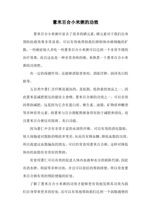 薏米百合小米粥的功效
