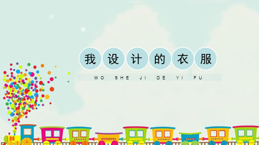 人教版小学六年级美术下册《我设计的服装》精品课件
