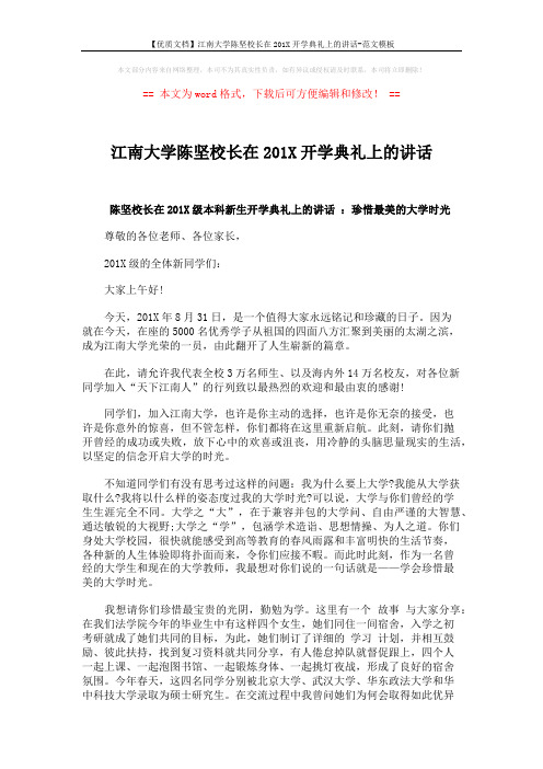 【优质文档】江南大学陈坚校长在201X开学典礼上的讲话-范文模板 (2页)