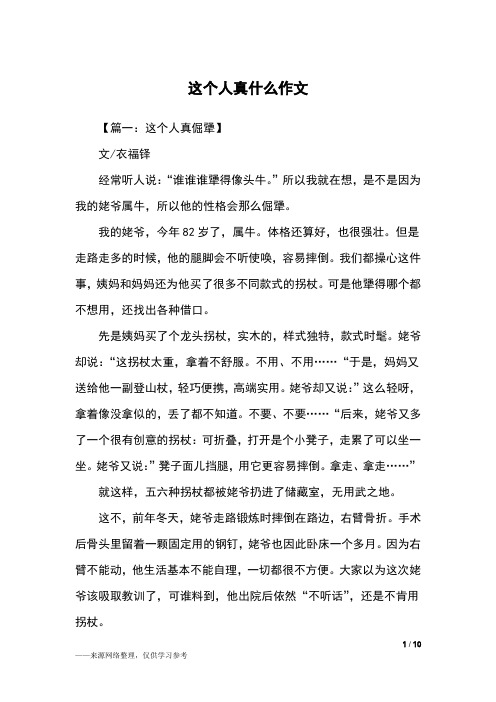 这个人真什么作文_六年级作文