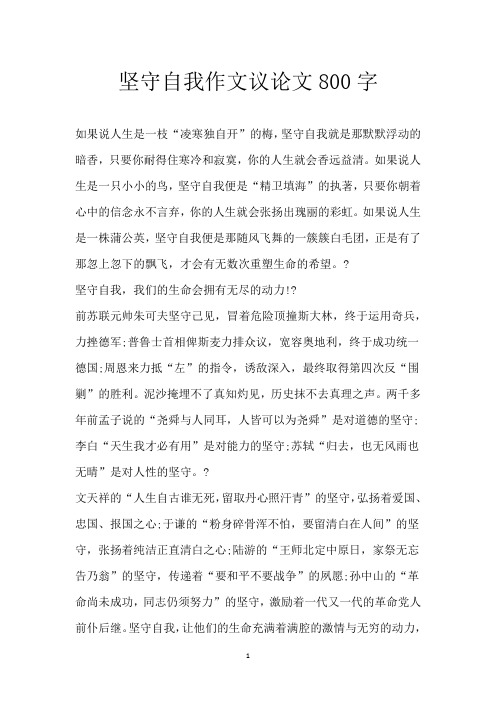 坚守自我 作文 议论文 800字