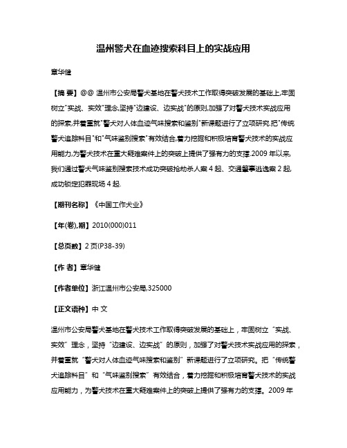 温州警犬在血迹搜索科目上的实战应用